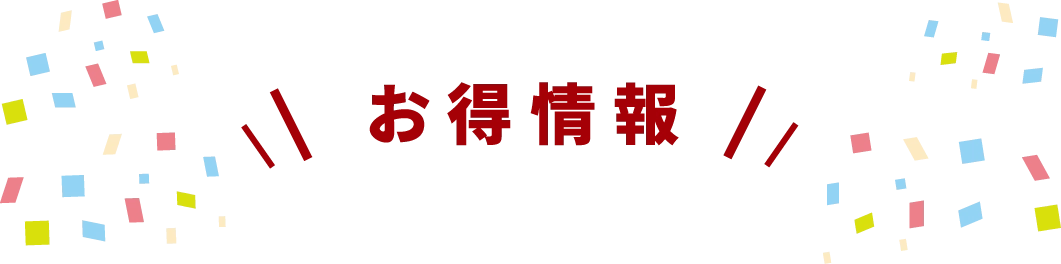 お得情報