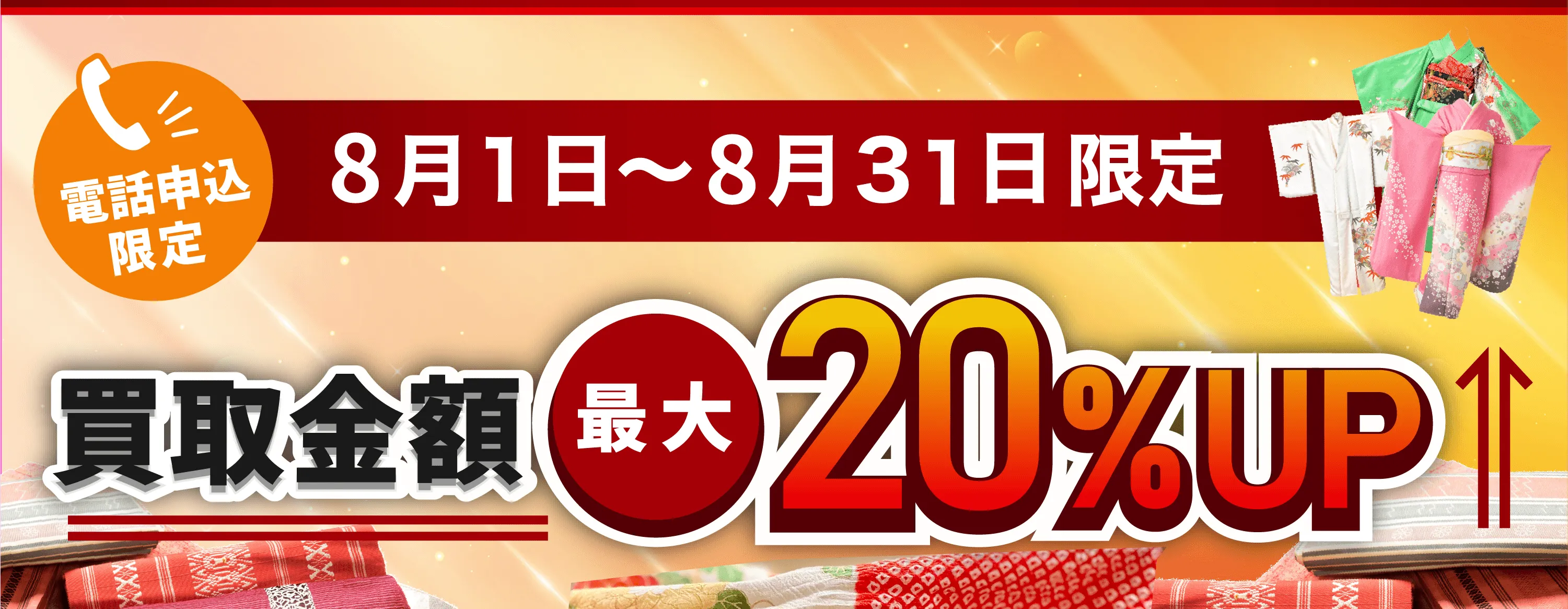 8月1日～8月31日限定 買取金額最大20%UP