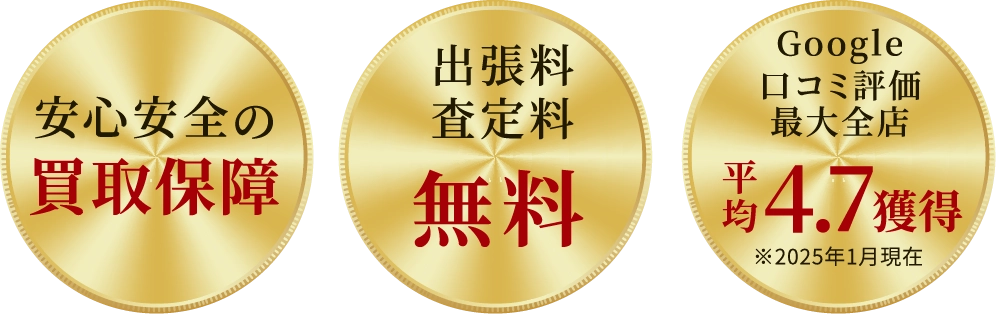 あなたの大切なブランド品を正しい価値で買います。- 安心安全の買取保証・出張料/査定料無料・Google口コミ評価最大全店4.7会得