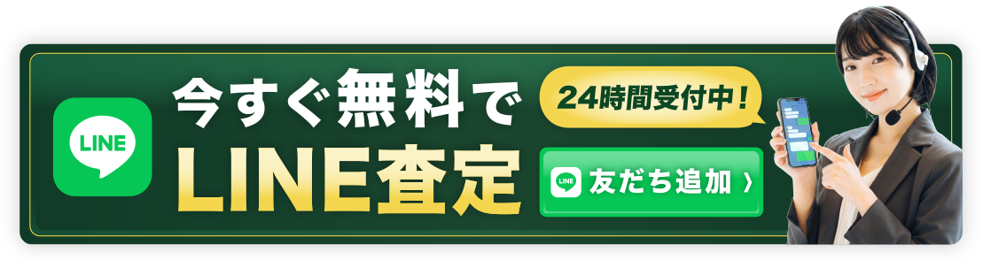 Lineで無料査定。ご相談・申込はこちら