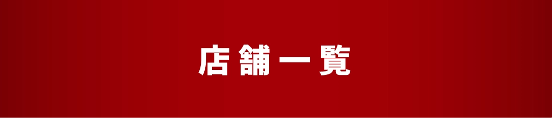店舗一覧