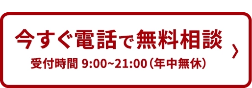 今すぐ電話で無料相談。受付時間9:00~21:00(年中無休)