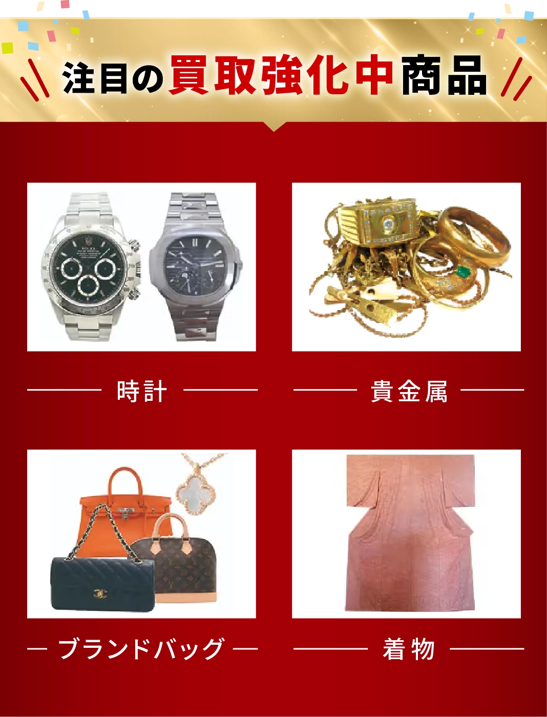 注目の買取強化中商品