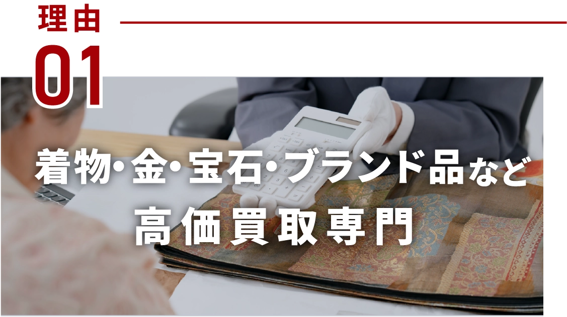 着物・金・宝石・ブランド品など高価買取専門