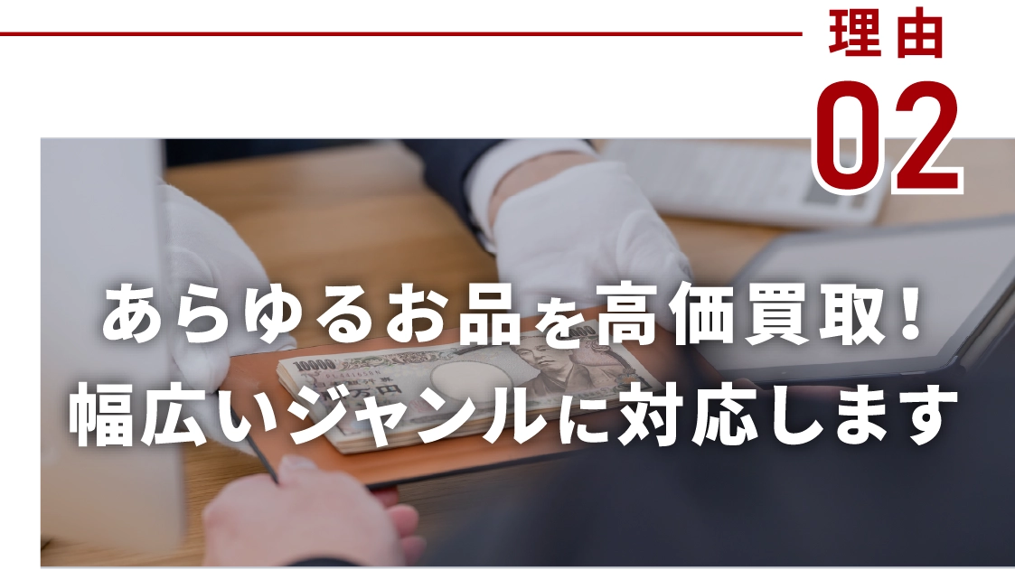 あらゆるお品を高価買取!幅広いジャンルに対応します