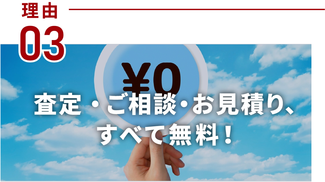 査定・ご相談・お見積り、すべて無料!