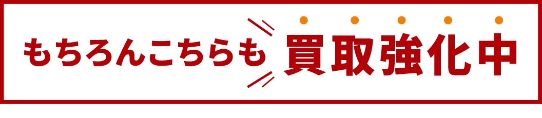 もちろんこちらも買取強化中